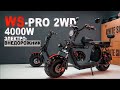 WS-PRO 2WD 4000W Отзыв о технике. Тест-драйв. Электрический-внедорожник CITYCOCO