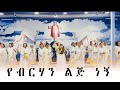 Tibarek worku    new amharic protestant mezmur 2019 official