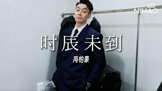 [华语新歌速递] 时辰未到 - 周柏豪 | NihaoMusic #周柏豪#时辰未到 #chinesesongs
