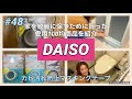 DAISO商品【カビ防止マスキングテープ】紹介✨家の綺麗を簡単に保つ為のアイテム☝️