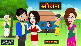 सौतन  Full Story | Sautan | Love Story | Hindi | Animation Story | Suspense