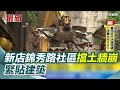 新店擋土牆崩落