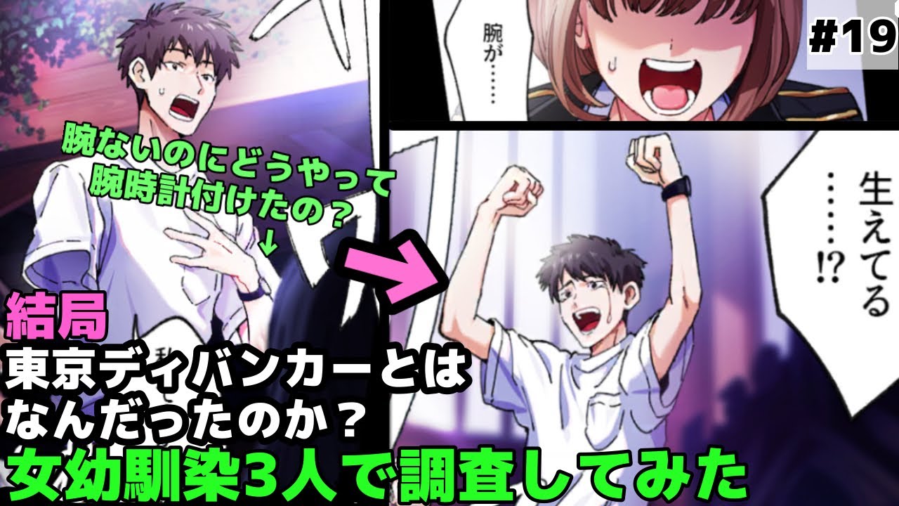 【東京ディバンカー#19】腕を生やせるとか、絶対低ランク任務では無いと思うんよ〈女幼馴染3人実況〉