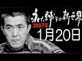 土曜ワイドラジオTOKYO 永六輔その新世界 2007年1月20日