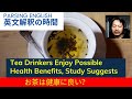 英語の勘で英文解釈　日曜午前１０時　Tea Drinkers Enjoy Possible Health Benefits, Study Suggests