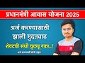 प्रधानमंत्री आवास योजना शेवटची तारीख मुदतवाढ, घरकुल योजना 2025 | PMAY Awaas Yojna Gharkul Yojna 2025
