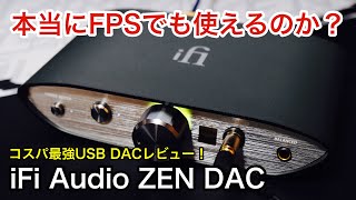 本当にFPSでも使えるのか？PCゲーマーがコスパ最強と名高い「ZEN DAC」を使ってみた結果…