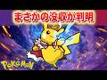 【速報】え？あのポケモンからまさかの没収。