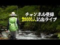 【渓流ラジオ】第五回:登録者20000人記念にライブ(という名の雑談)