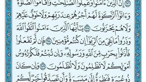 سورة البقرة من (٢٧٥-٢٨١)