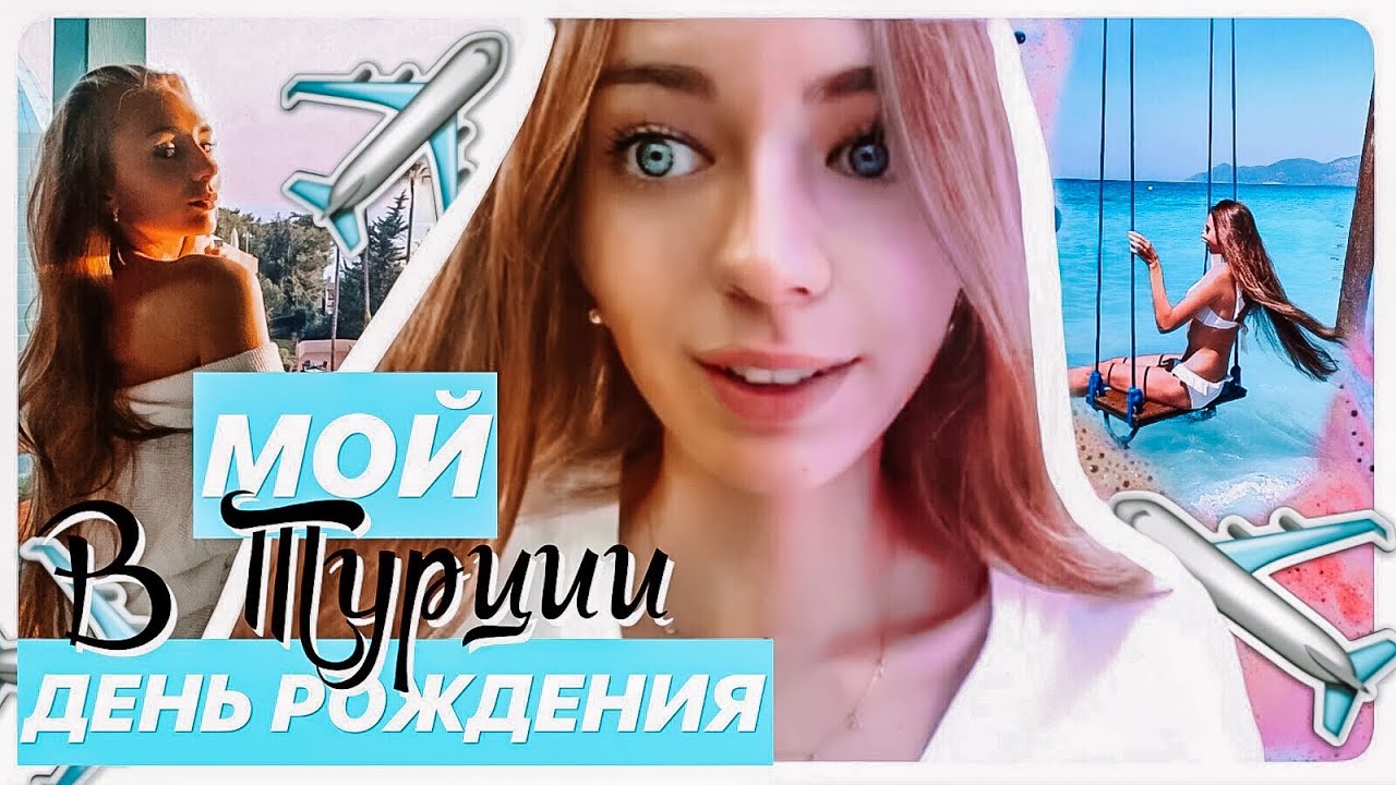 УЛЕТЕЛИ В ТУРЦИЮ//МОЙ ДЕНЬ РОЖДЕНИЯ//КАТАЕМСЯ НА ЯХТЕ