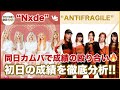 【解説】"Nxde" vs "ANTIFRAGILE"、熾烈な1位争いの予感…🔥