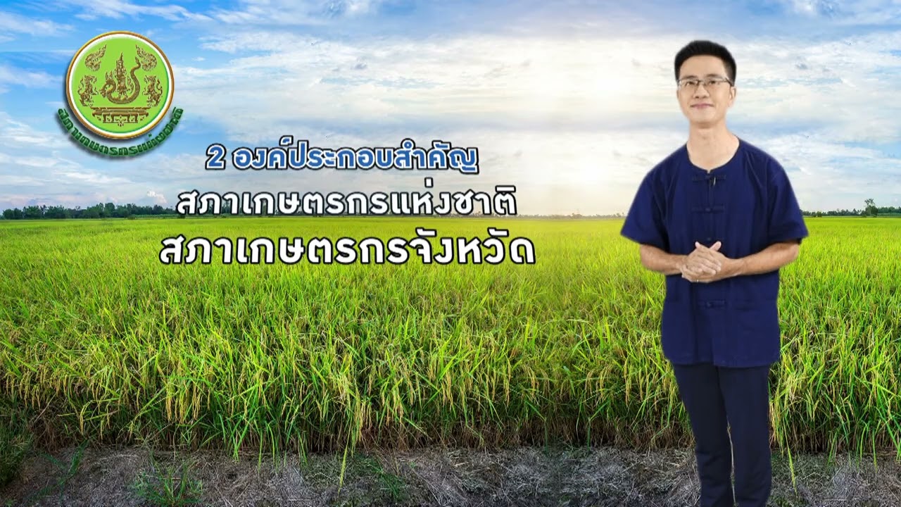แนะนำองค์กร สภาเกษตรกรแห่งชาติ