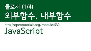 JavaScript - 클로저 (1/4) : 외부함수와 내부함수