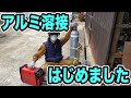 半自動のアルミ溶接はじめちゃいました！【DIY】MIG/MMA 200V YOTUKA【ハイガー産業】