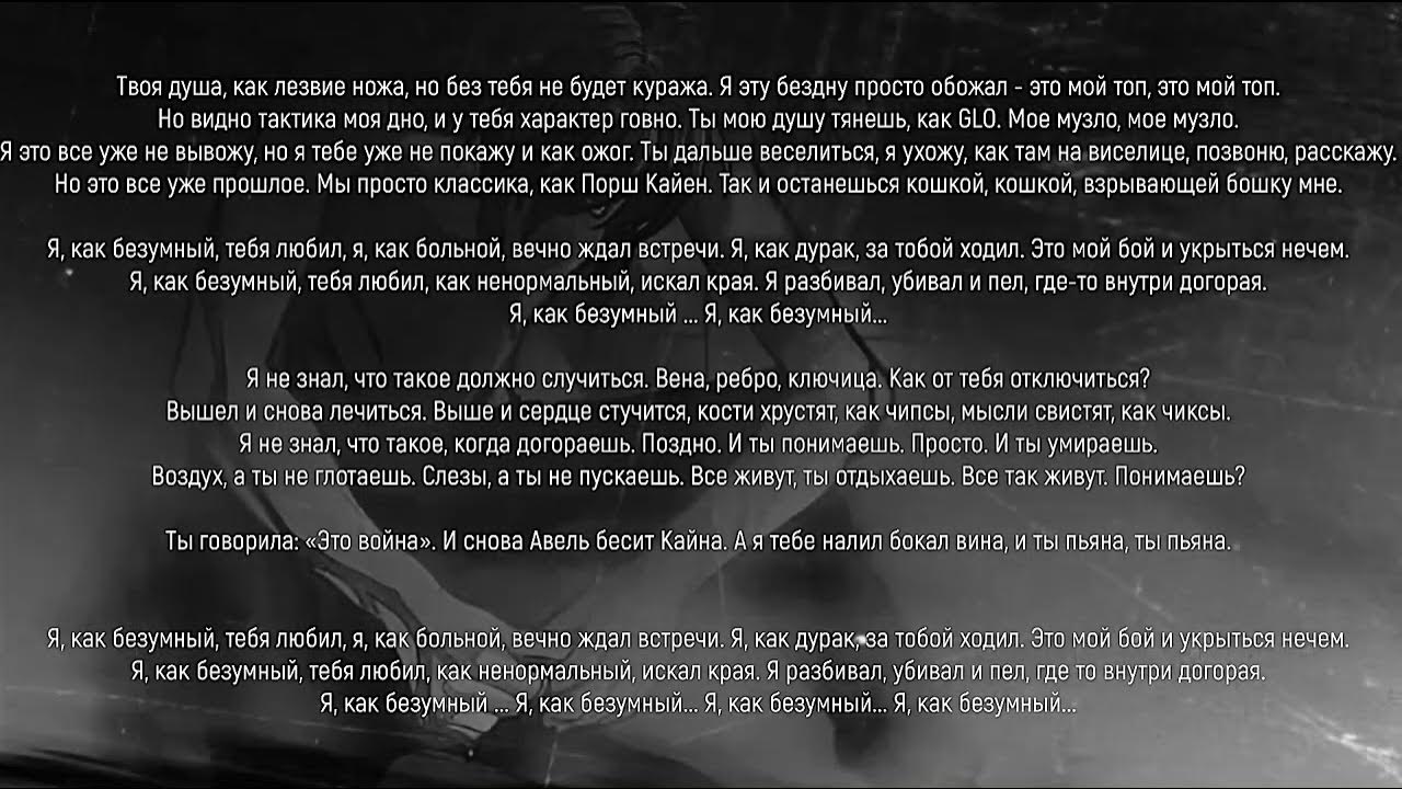 Безумный текст. Безумный текст. Безумный текст. Сумасшедшим жить легко текст. Crazy baby песня.