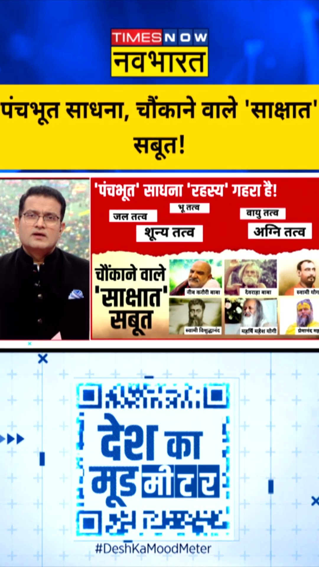 पंचभूत साधना, चौंकाने वाले 'साक्षात' सबूत! | #shorts #mahakumbh2025 #mahakumbh