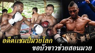 นักมวยแคนาดา ขอบัวขาวช่วยสอนมวย | ข่าวช่องวัน | one31