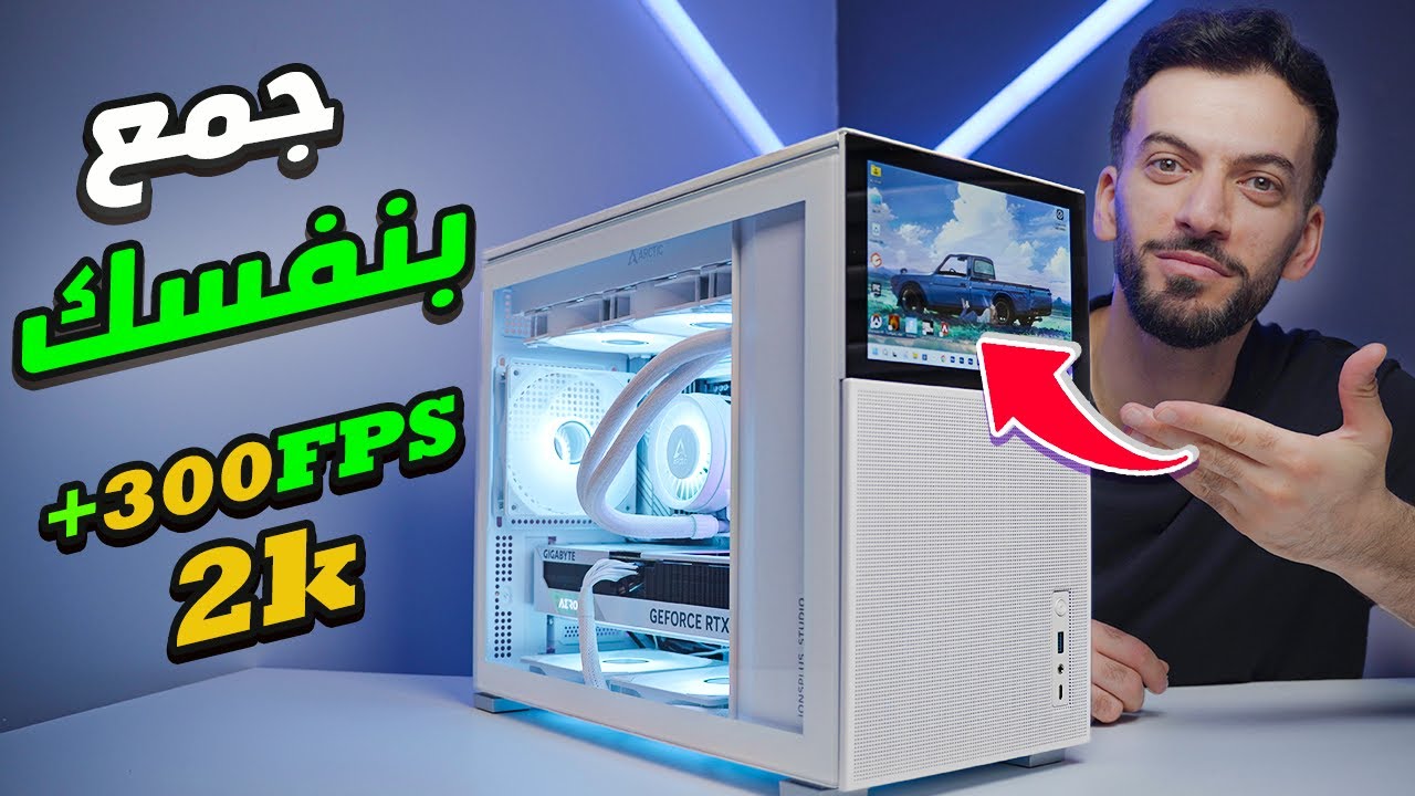 كيف تجمع بس سي قوي بنفسك  |  Ryzen 7 7800X3D + 4070super