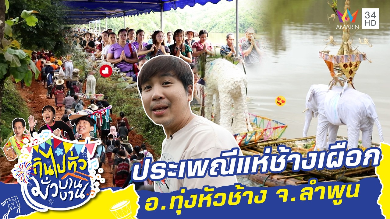 ประเพณีแห่ช้างเผือก  อ.ทุ่งหวัช้าง จ.ลำพูน  | กินไปทั่วมั่วบ้านงาน ซีซั่น7 | 23 ก.ค.68