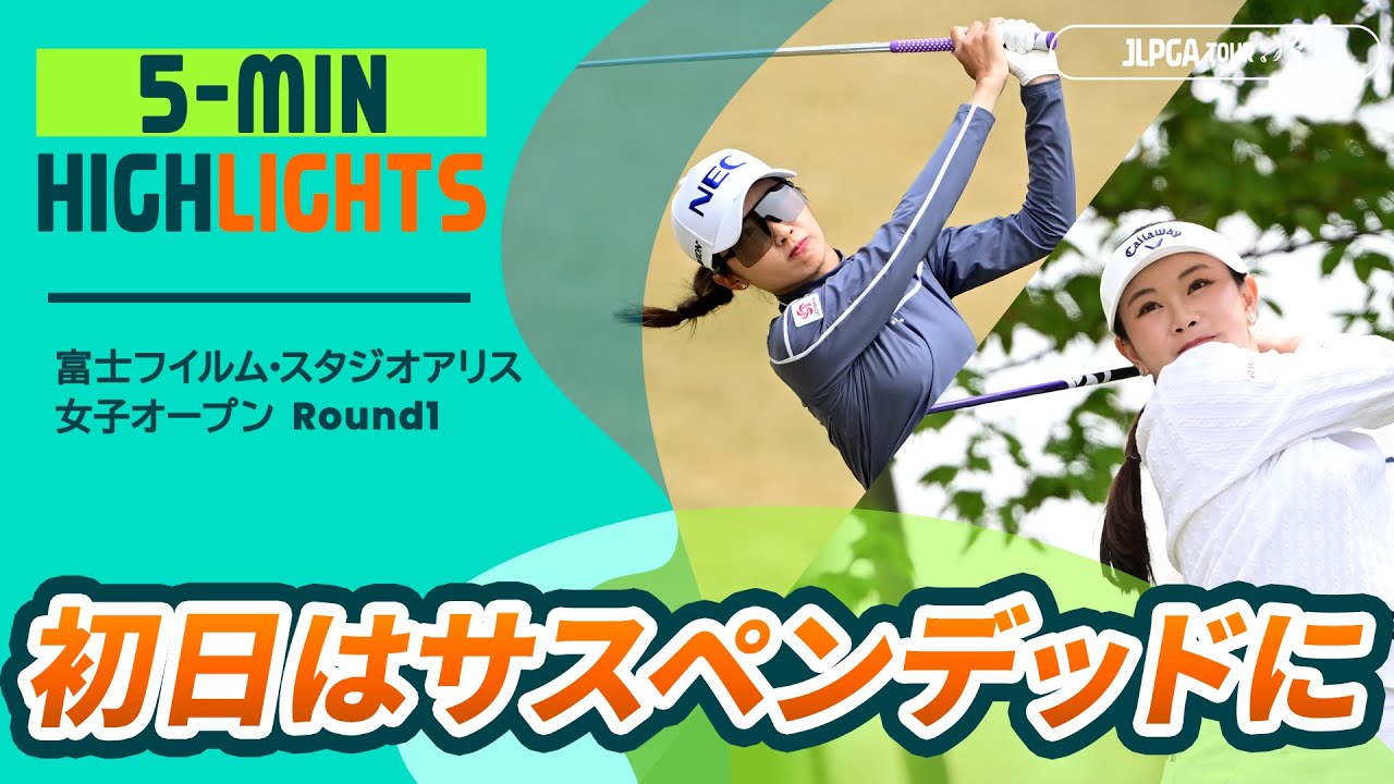 5分ハイライト】富士フイルム・スタジオアリス女子オープン