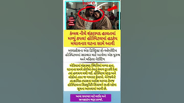 હોસ્પિટલ સ્ટાફ અને લોકોમાં તરત#tutorialfilter #Viral #gujaratinews #gujarat #gujaratsamachar