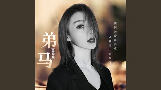 弟马（深情女版）