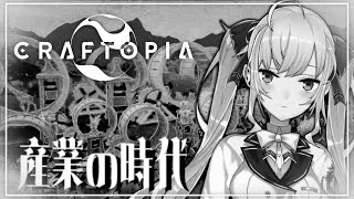 【クラフトピア/Craftopia】文明開化！産業時代から？？【にじさんじ/鷹宮リオン】