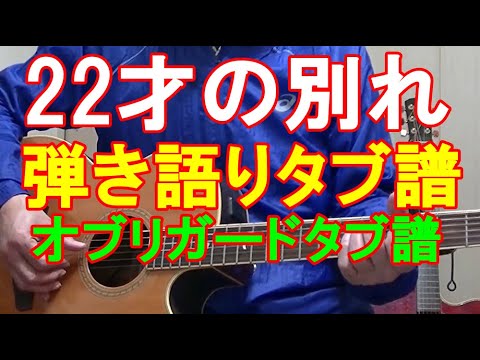22才の別れ/かぐや姫、風　弾き語り 歌詞 コード TAB符 あまからスタイルカバー