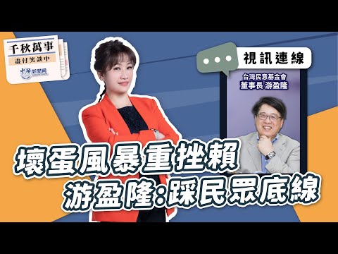 【千秋萬事】壞蛋風暴重挫賴｜游盈隆：踩民眾底線｜台灣民意基金會董事長 游盈隆｜王淺秋｜9.28.23