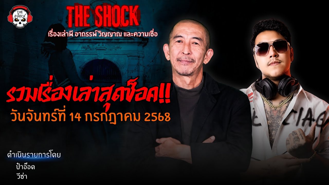 รวมเรื่องเล่าสุดช็อค | วัน จันทร์ ที่ 14 กรกฎาคม 2568 l TheShock13