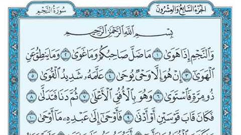 سورة النجم مكتوبة للقارئ ماهر المعيقلي