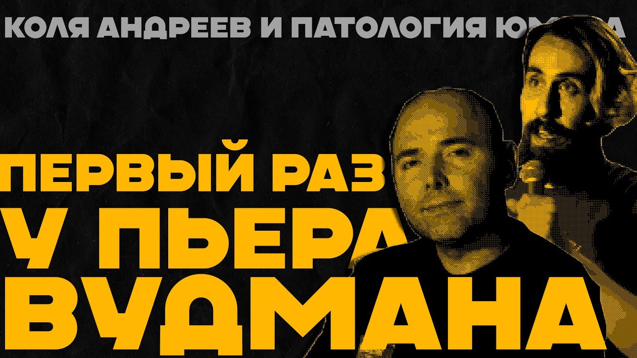 Коля Андреев про женщин Пьера Вудмана | Патология юмора