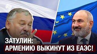 Россия грозится вышвырнуть Армению из ЕАЭС! Затулин жаждет мести