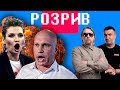 Розрив | Російських ток-шоу