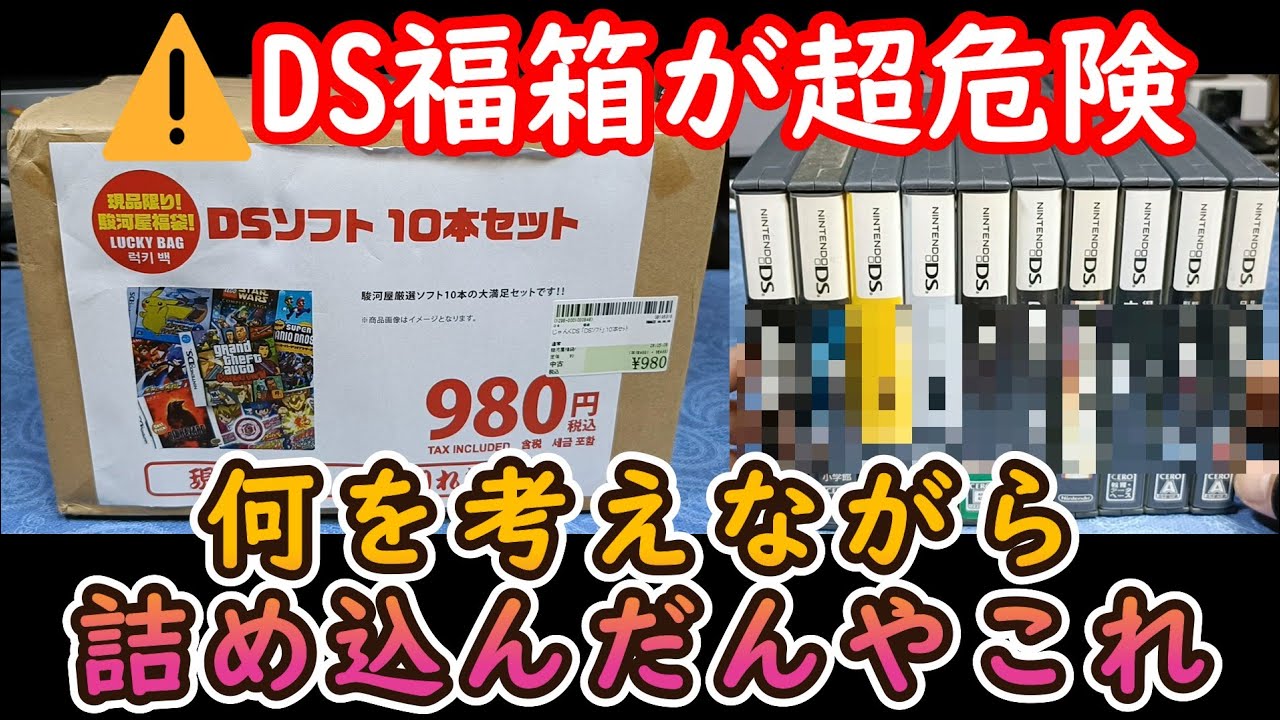 DS福袋】謎だらけ！意味不明！安いのはわかるが何故このラインナップに