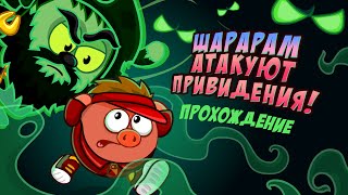 Прохождение миссии «Шарарам атакуют приведения» Прохождение миссии «Шарарам атакуют приведения»