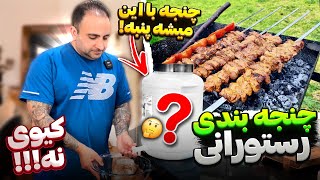 one of the most secret marinate kebab recipe in Iran راز کباب چنجه نرم با گوشت گوساله جوادجوادی