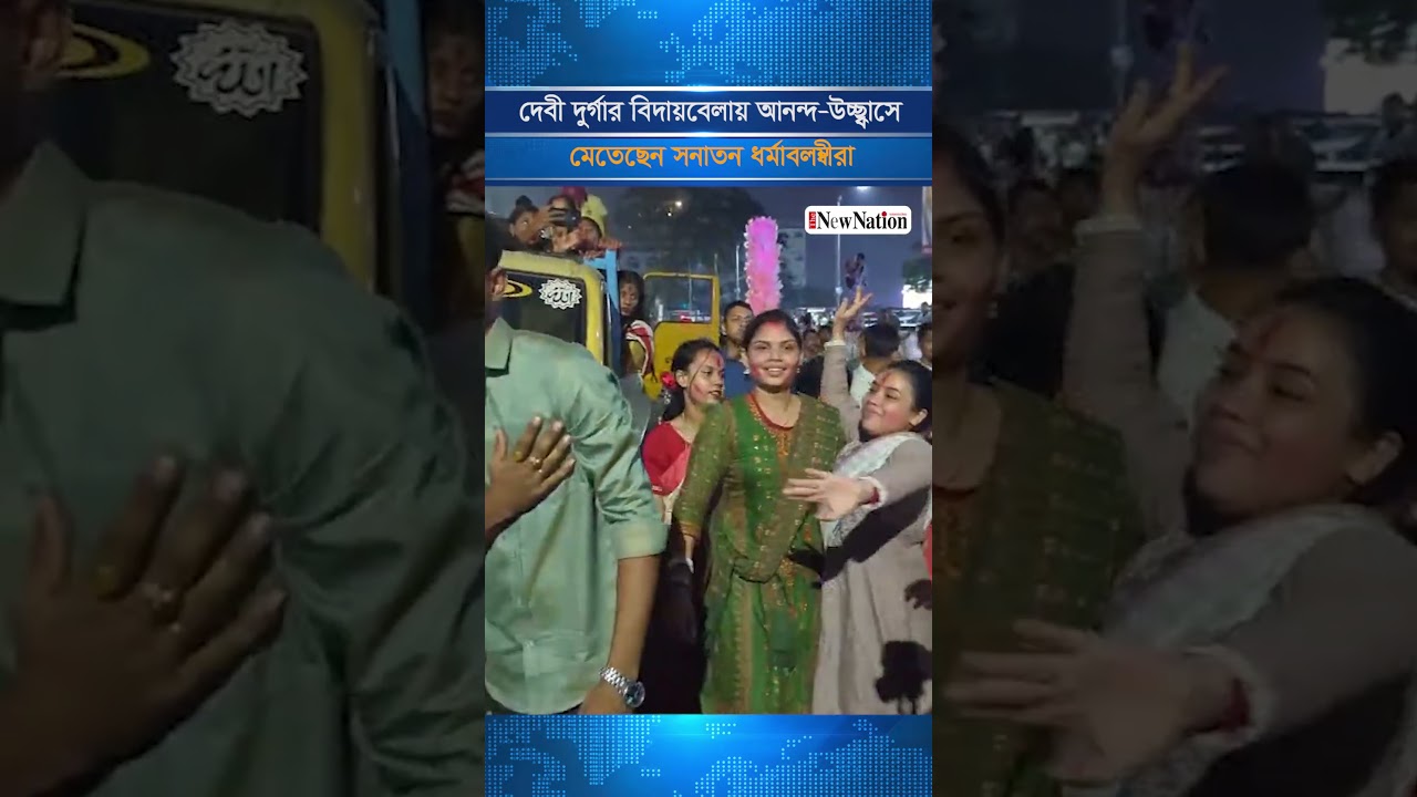 দেবী দুর্গার বিদায়বেলায় আনন্দ-উচ্ছ্বাসে মেতেছেন সনাতন ধর্মাবলম্বীরা I The New Nation