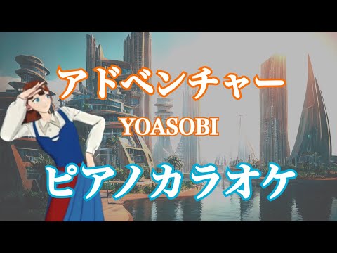 【off vocal】【ピアノ伴奏】アドベンチャー / YOASOBI - arranged by 萩　カラオケ