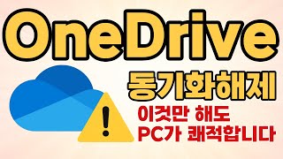 PC가 느려지는 진짜 이유 : OneDrive자동 동기화 끄는 법