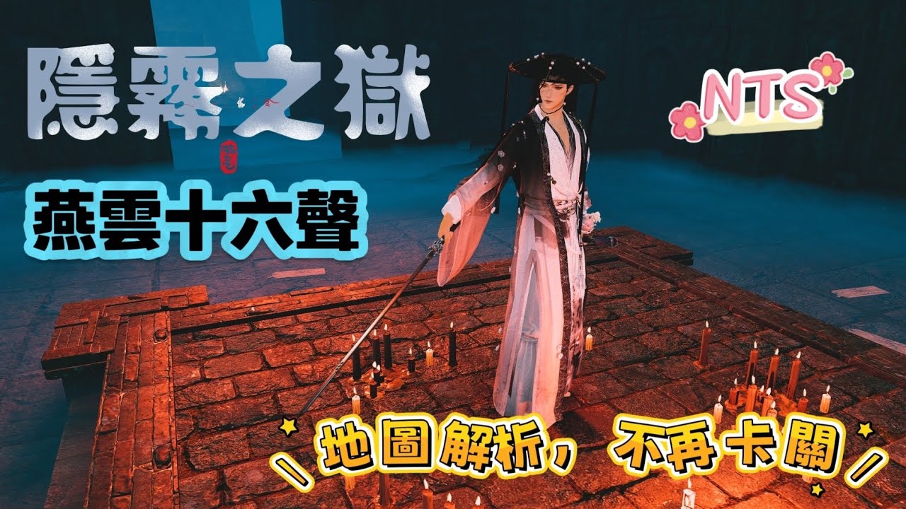 【燕雲十六聲】隱霧之獄全關卡原理分析：在吃清心丸跟鬼新娘追著跑之間，選擇先「安息」她！　#燕雲十六聲 #WhereWindsMeet #WWMCIES4 #HonkCup