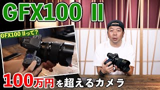 【カメラ】最強のラージフォーマットカメラGFX100 Ⅱ登場！