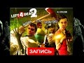 Left 4 Dead 2: Команда &quot;Ы&quot;