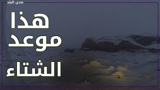 الشتاء لم يبدأ  توقعات متخصصي الأرصاد خلال الأيام المقبلة