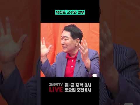 유천호 군수와 깐부
