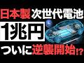 【衝撃】日本が開発中の「ナトリウムイオン電池」がとんでもないことに！【1兆円】【レアメタル不要】