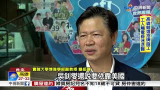 吳釗燮稱台無美支持易遭陸犯 學者批親美過頭 │中視新聞 20180724