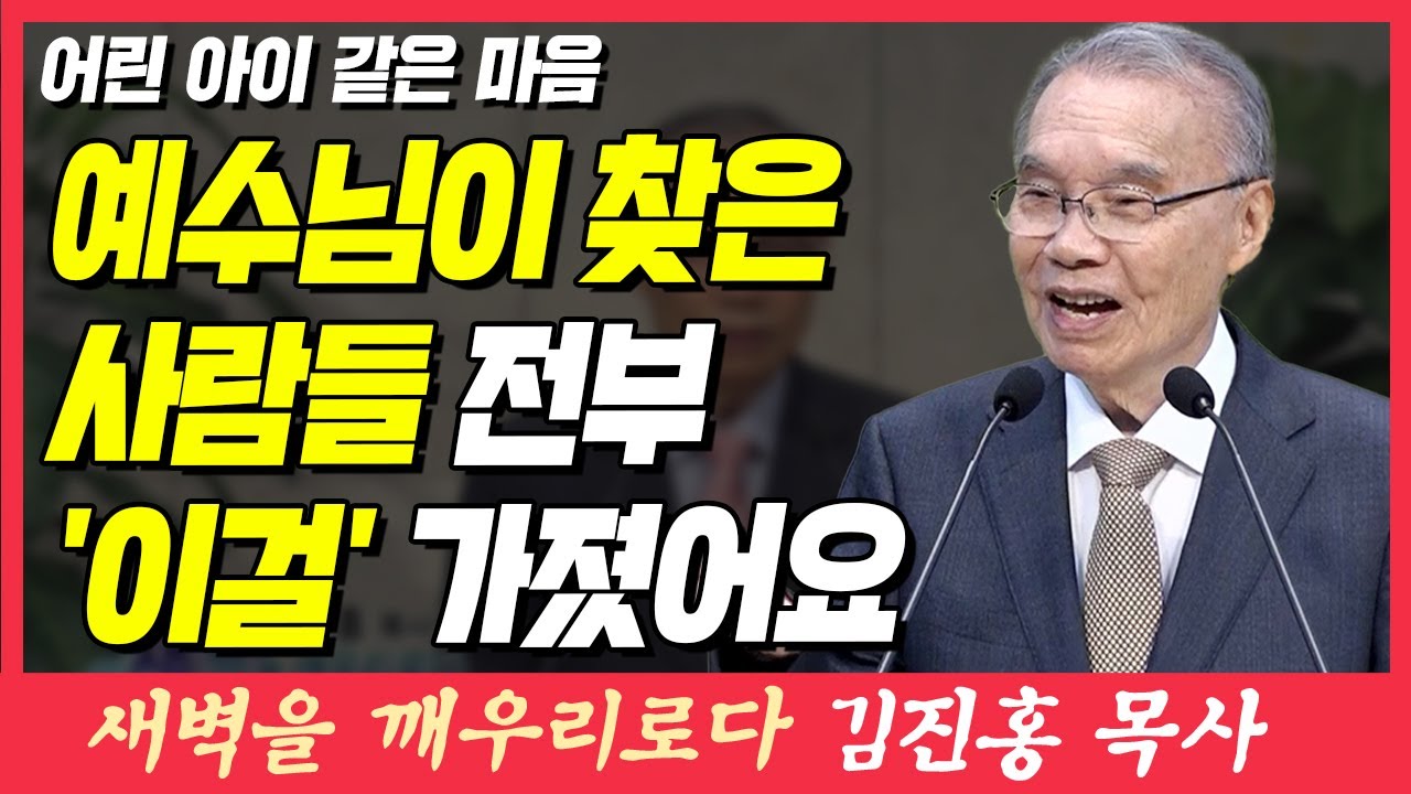 예수님이 찾은 사람들 전부 '이걸' 가졌어요 (어린 아이 같은 마음) | 마태복음 18장 2~3절 | 새벽TV | 김진홍 목사의 ...