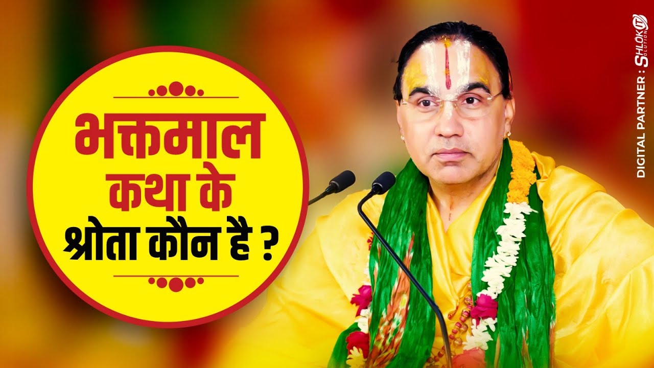 भक्तमाल की कथा के श्रोता कौन है ? Bhaktmal Ki Katha Ke Shrota Kaun Hai ? Swami Raghvacharya Ji